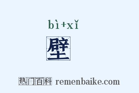 壁蟢是什么意思的图片